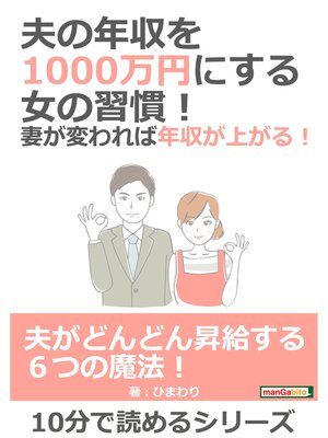 cover image of 夫の年収を1000万円にする女の習慣!妻が変われば年収が上がる!10分で読めるシリーズ